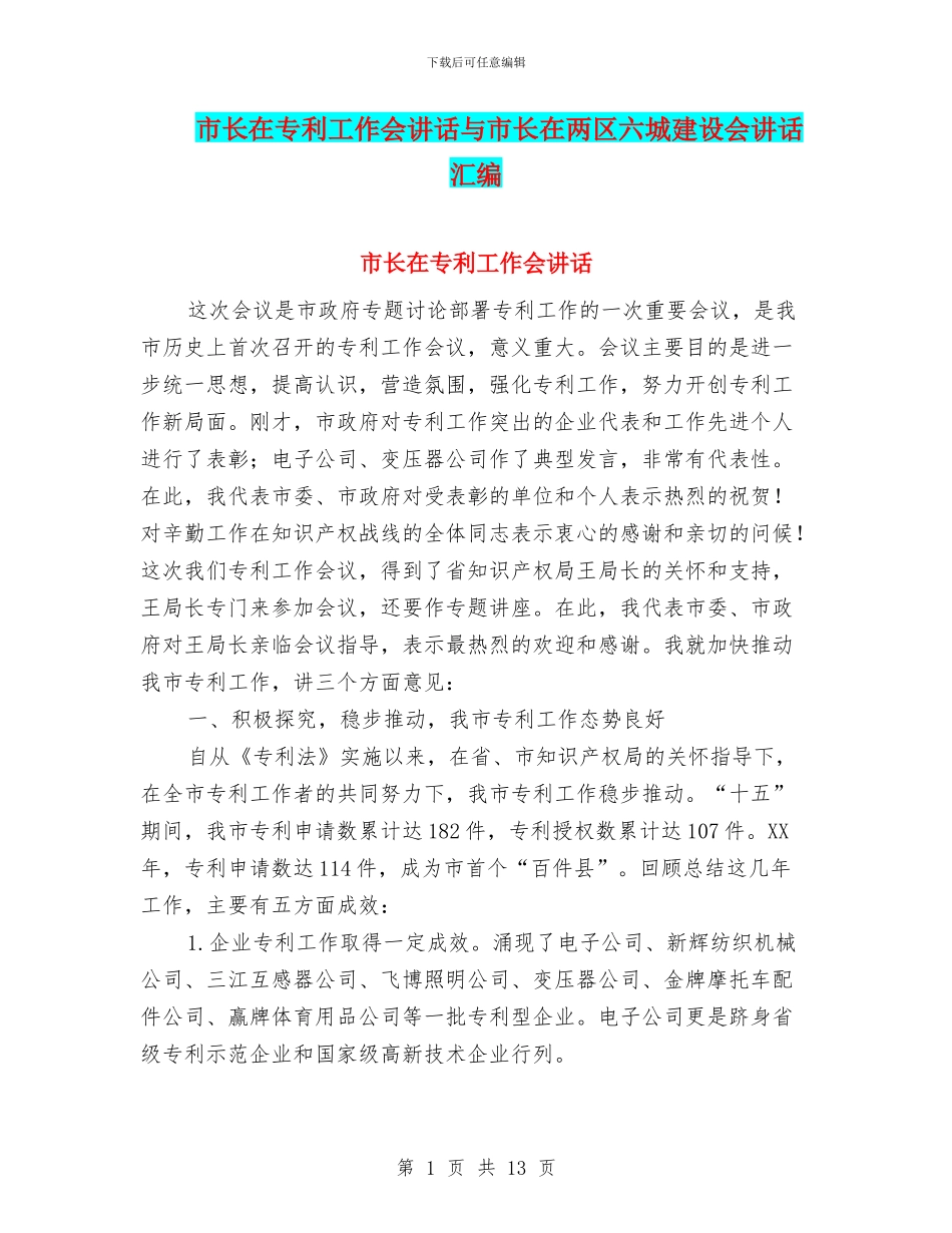 市长在专利工作会讲话与市长在两区六城建设会讲话汇编_第1页