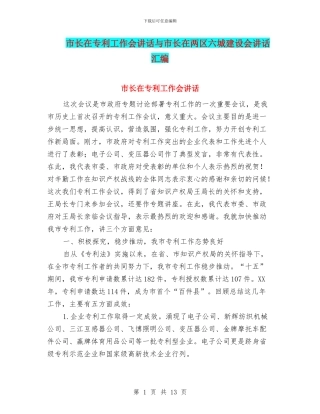 市长在专利工作会讲话与市长在两区六城建设会讲话汇编