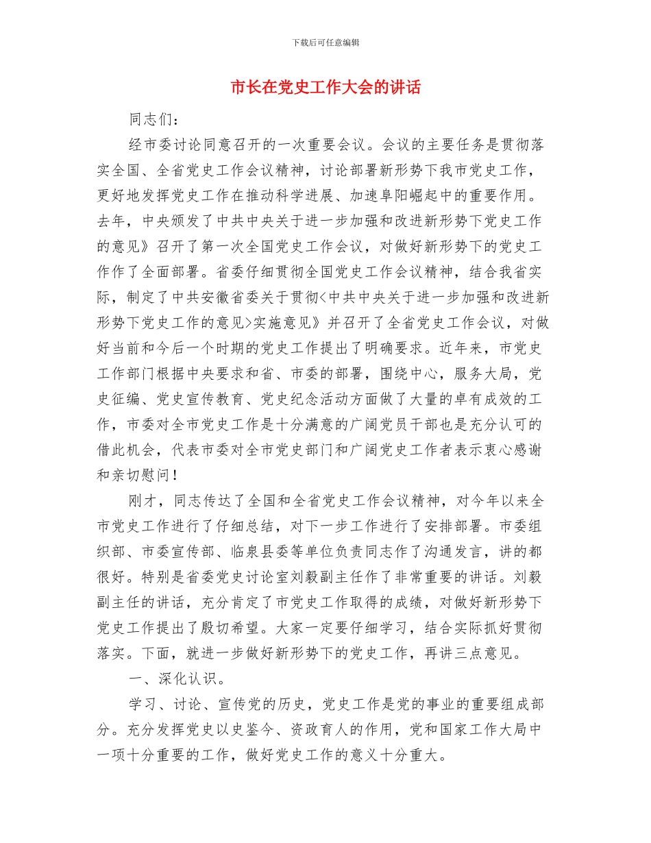 市长在XX旅游景区开业仪式上的讲话致辞与市长在党史工作大会的讲话汇编_第2页