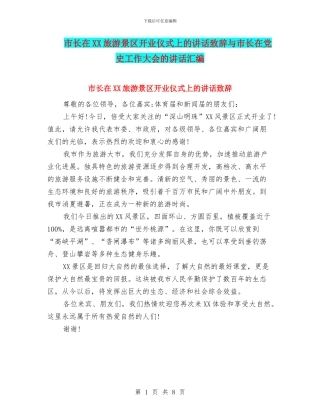 市长在XX旅游景区开业仪式上的讲话致辞与市长在党史工作大会的讲话汇编