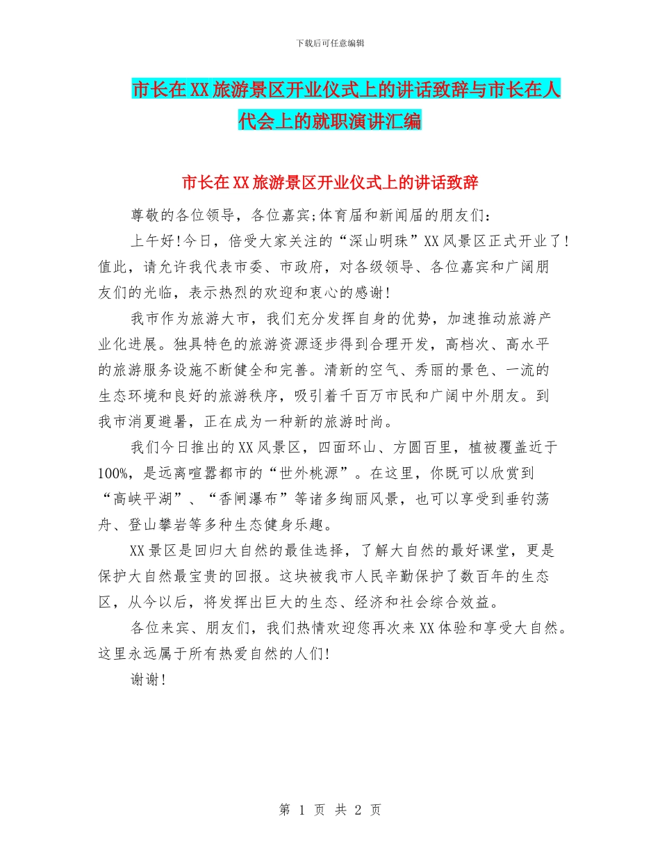 市长在XX旅游景区开业仪式上的讲话致辞与市长在人代会上的就职演讲汇编_第1页