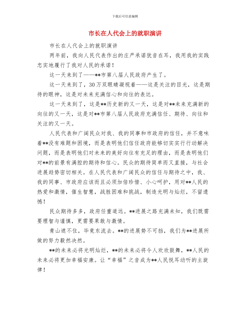 市长在XX旅游景区开业仪式上的讲话致辞与市长在人代会上的就职演讲汇编_第2页
