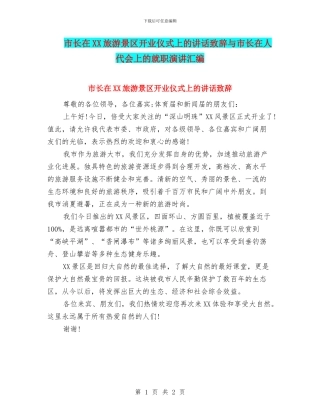 市长在XX旅游景区开业仪式上的讲话致辞与市长在人代会上的就职演讲汇编