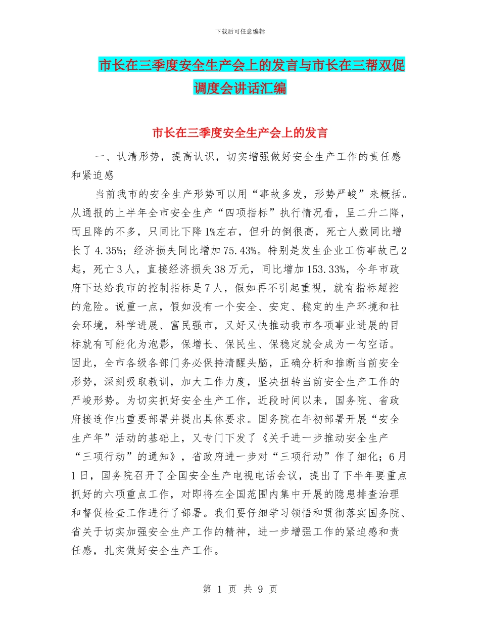 市长在三季度安全生产会上的发言与市长在三帮双促调度会讲话汇编_第1页