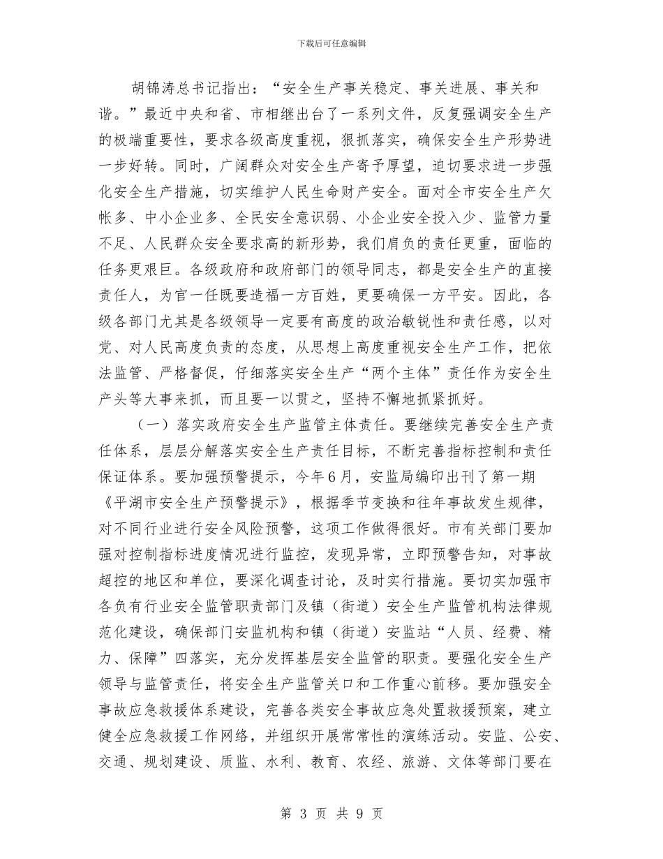 市长在三季度安全生产会上的发言与市长在三帮双促调度会讲话汇编_第3页