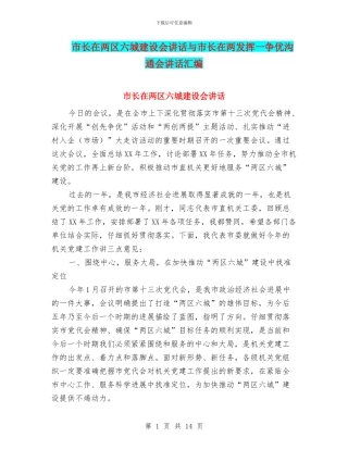 市长在两区六城建设会讲话与市长在两发挥一争优交流会讲话汇编