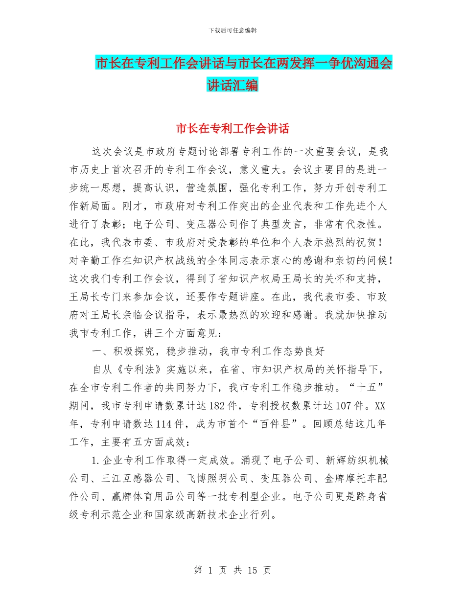市长在专利工作会讲话与市长在两发挥一争优交流会讲话汇编_第1页