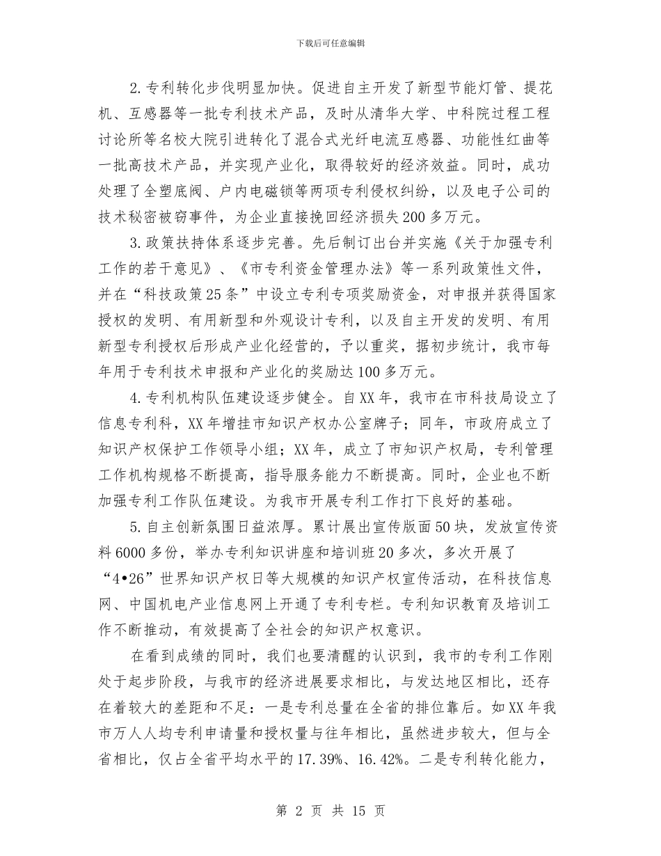 市长在专利工作会讲话与市长在两发挥一争优交流会讲话汇编_第2页