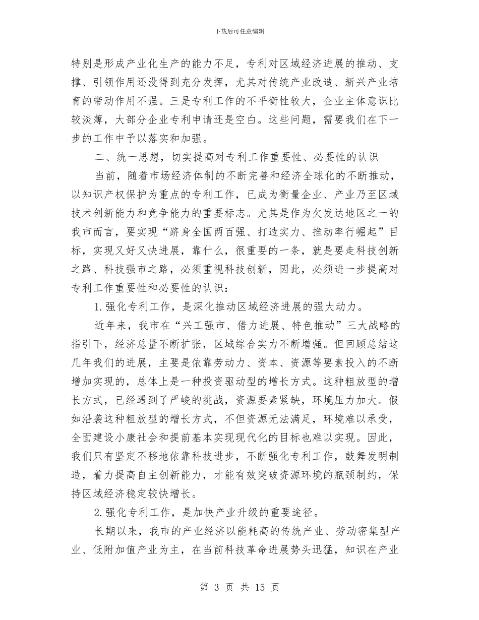 市长在专利工作会讲话与市长在两发挥一争优交流会讲话汇编_第3页