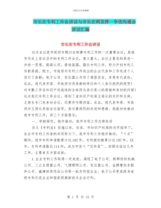 市长在专利工作会讲话与市长在两发挥一争优交流会讲话汇编
