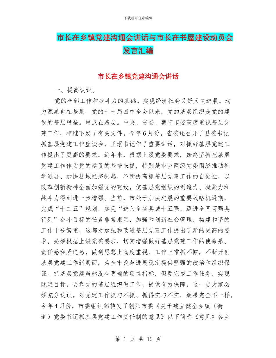 市长在乡镇党建交流会讲话与市长在书屋建设动员会发言汇编_第1页