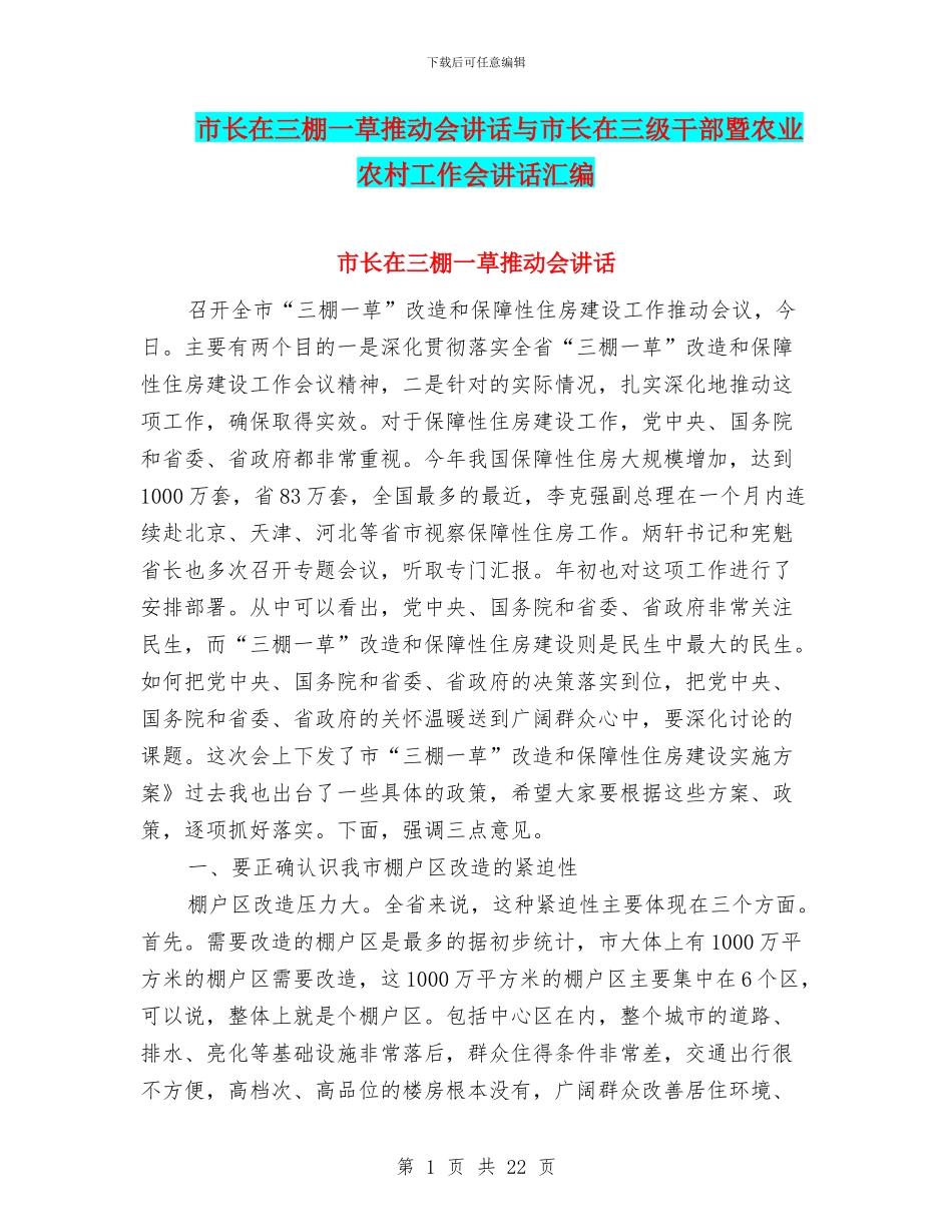 市长在三棚一草推进会讲话与市长在三级干部暨农业农村工作会讲话汇编_第1页