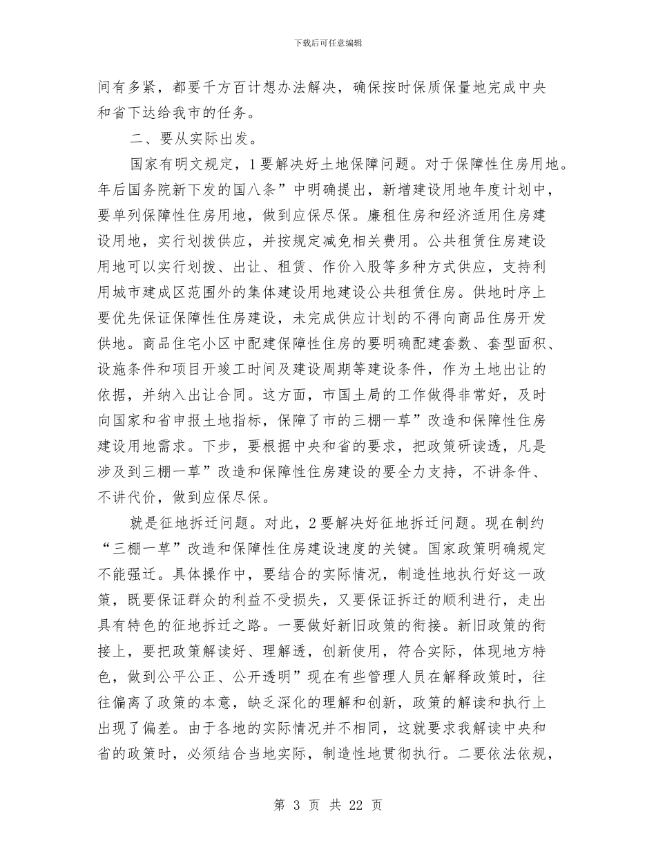 市长在三棚一草推进会讲话与市长在三级干部暨农业农村工作会讲话汇编_第3页