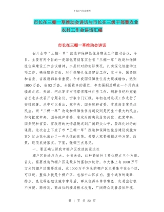 市长在三棚一草推进会讲话与市长在三级干部暨农业农村工作会讲话汇编