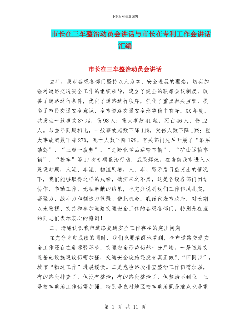 市长在三车整治动员会讲话与市长在专利工作会讲话汇编_第1页