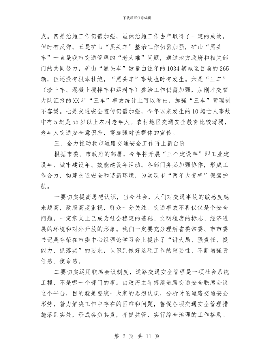 市长在三车整治动员会讲话与市长在专利工作会讲话汇编_第2页
