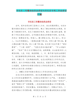 市长在三车整治动员会讲话与市长在专利工作会讲话汇编