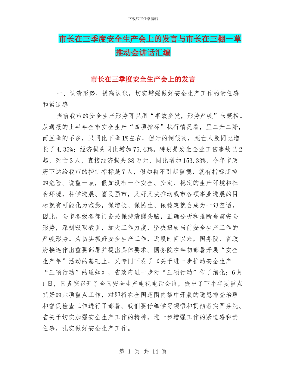 市长在三季度安全生产会上的发言与市长在三棚一草推进会讲话汇编_第1页