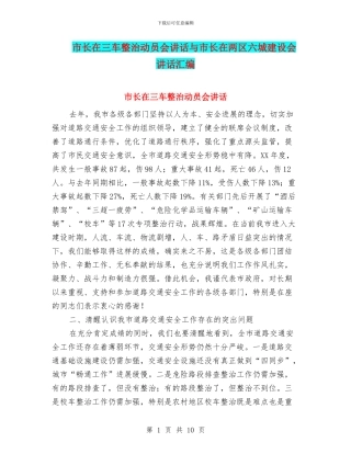 市长在三车整治动员会讲话与市长在两区六城建设会讲话汇编
