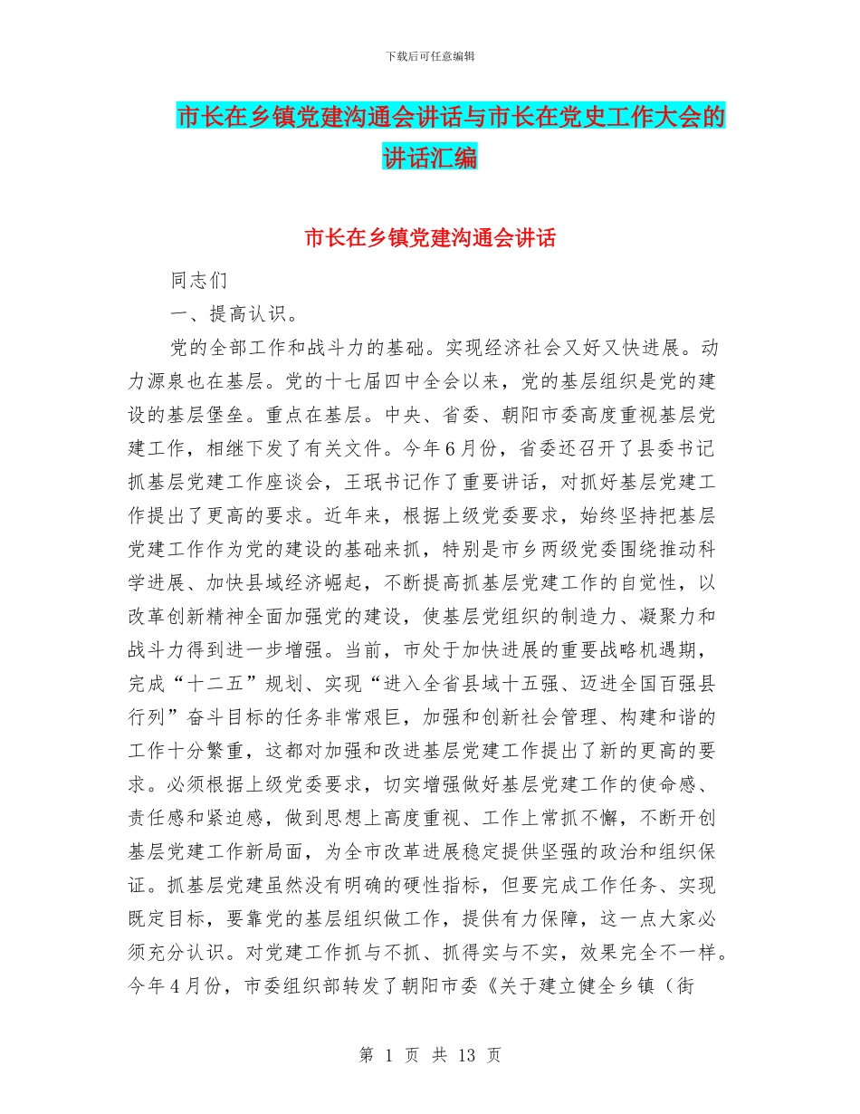 市长在乡镇党建交流会讲话与市长在党史工作大会的讲话汇编_第1页