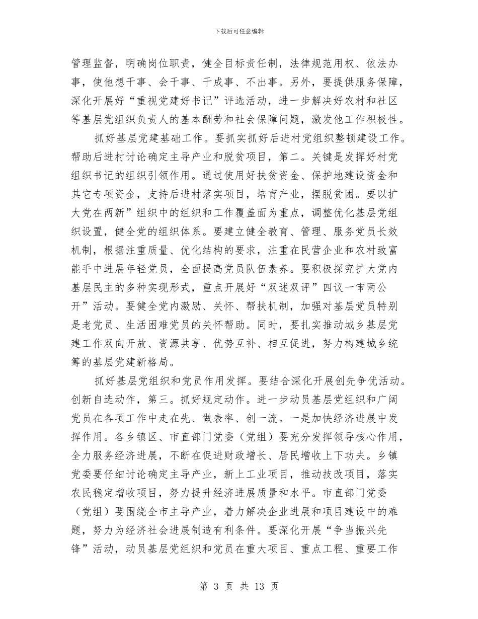 市长在乡镇党建交流会讲话与市长在党史工作大会的讲话汇编_第3页