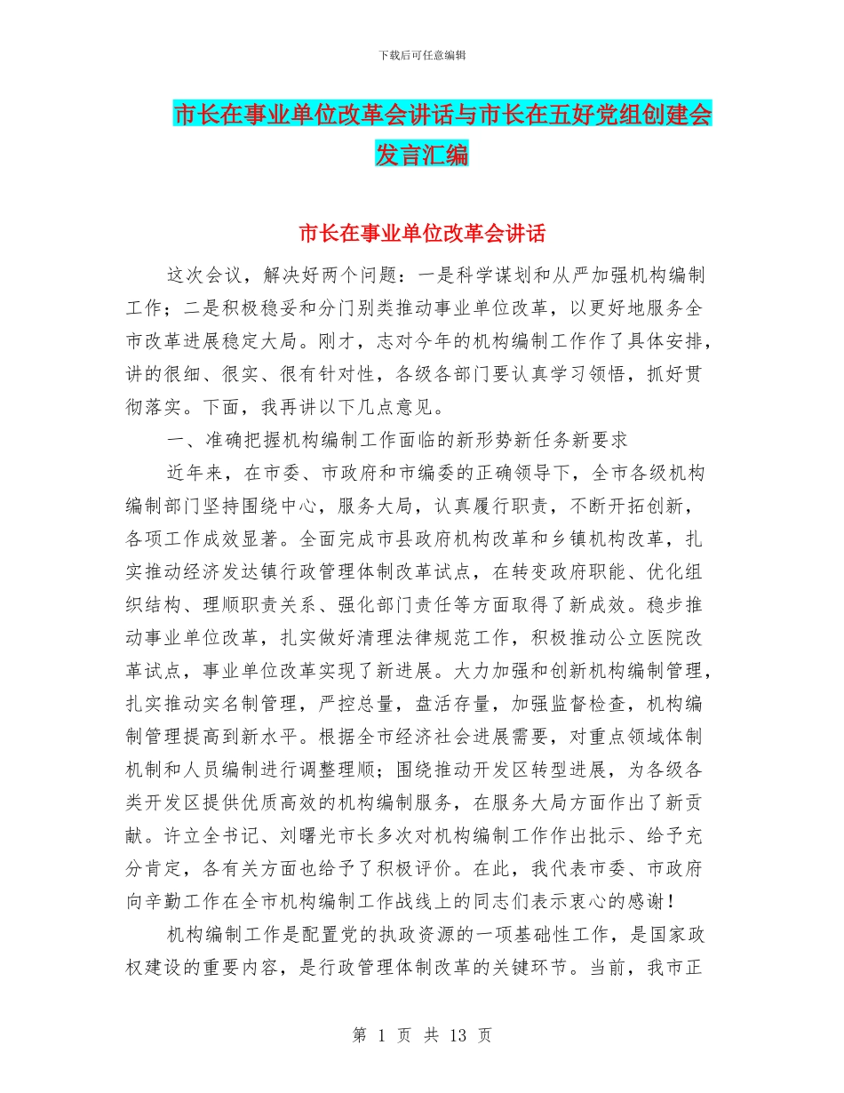 市长在事业单位改革会讲话与市长在五好党组创建会发言汇编_第1页