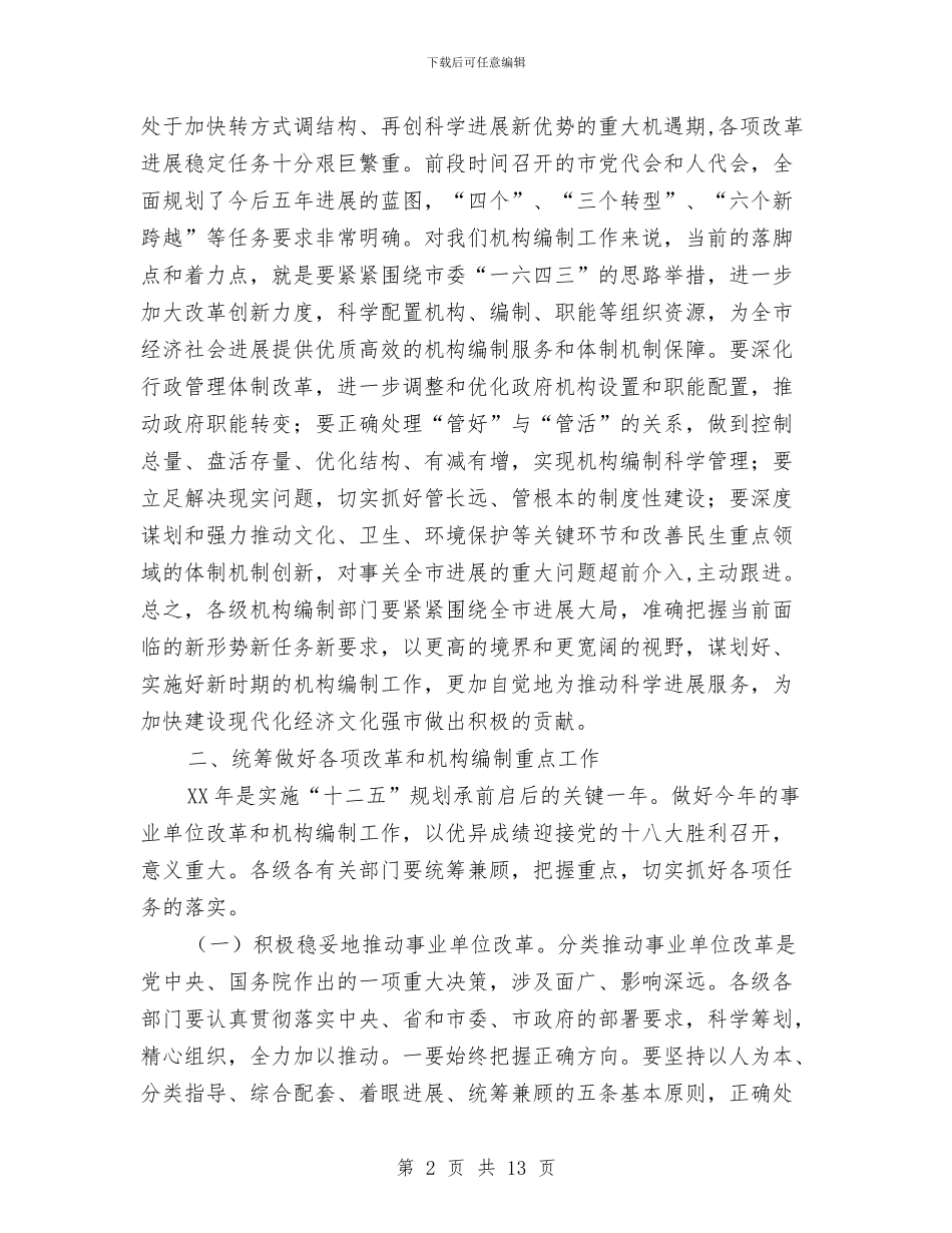 市长在事业单位改革会讲话与市长在五好党组创建会发言汇编_第2页