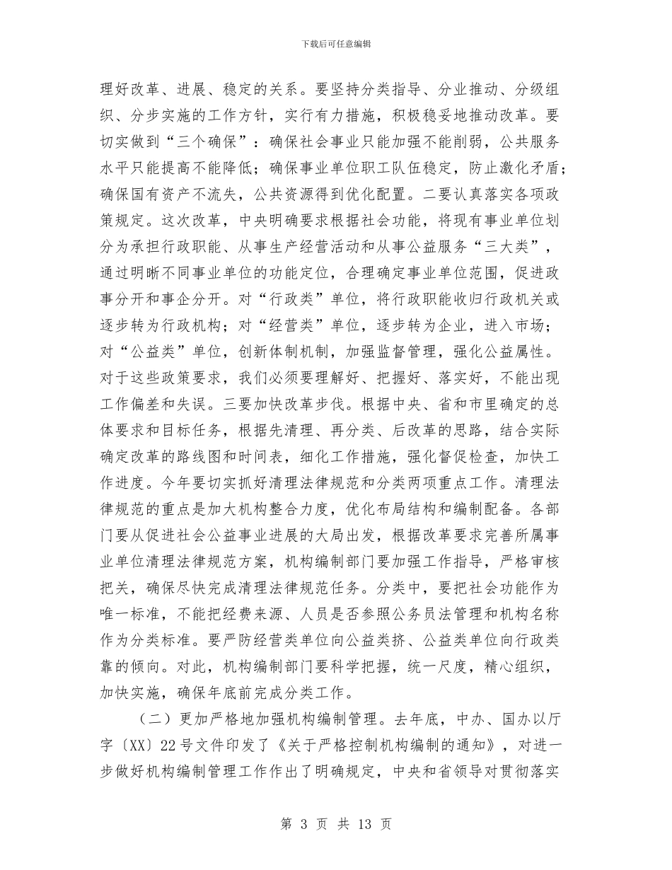 市长在事业单位改革会讲话与市长在五好党组创建会发言汇编_第3页