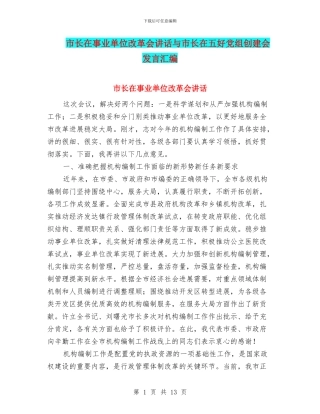 市长在事业单位改革会讲话与市长在五好党组创建会发言汇编