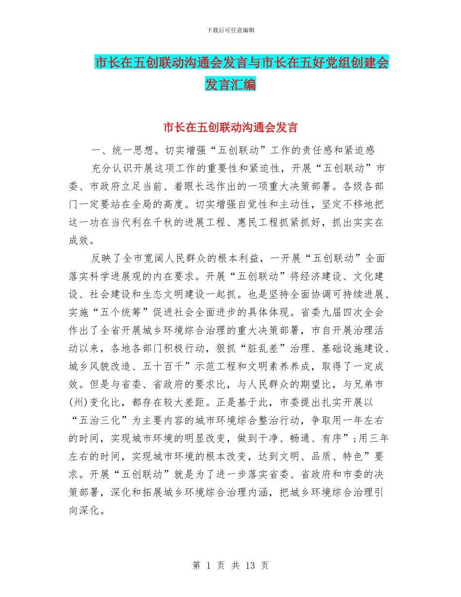 市长在五创联动交流会发言与市长在五好党组创建会发言汇编_第1页
