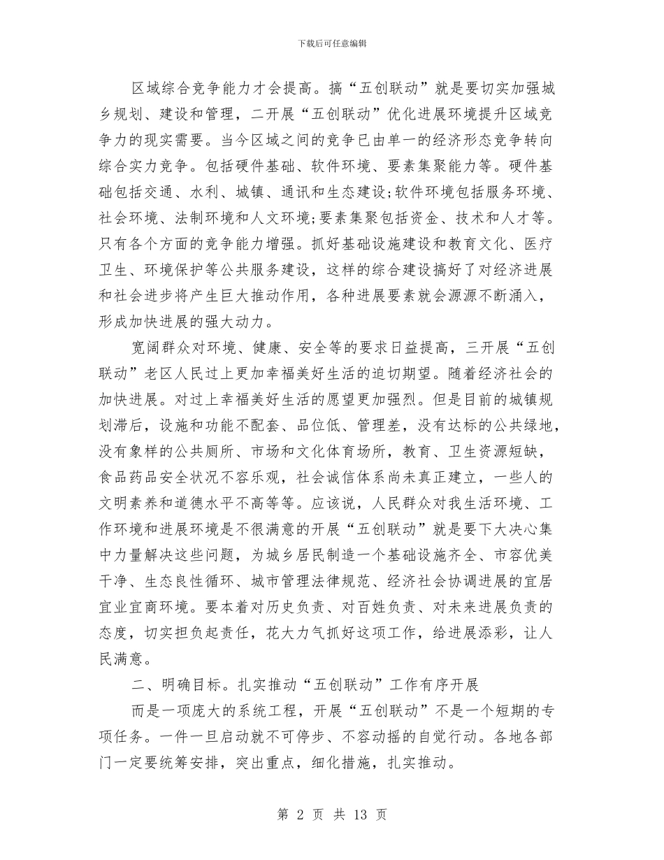 市长在五创联动交流会发言与市长在五好党组创建会发言汇编_第2页