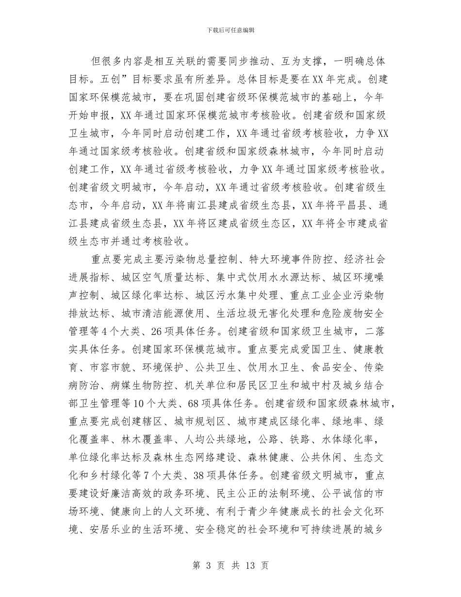 市长在五创联动交流会发言与市长在五好党组创建会发言汇编_第3页