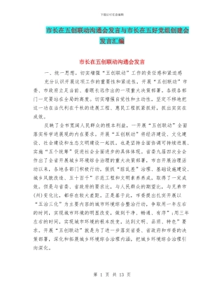 市长在五创联动交流会发言与市长在五好党组创建会发言汇编