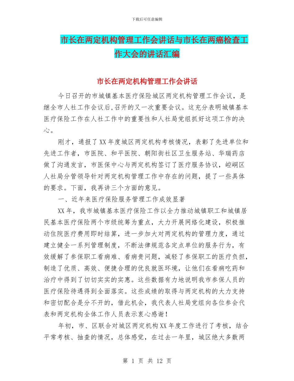 市长在两定机构管理工作会讲话与市长在两癌检查工作大会的讲话汇编_第1页