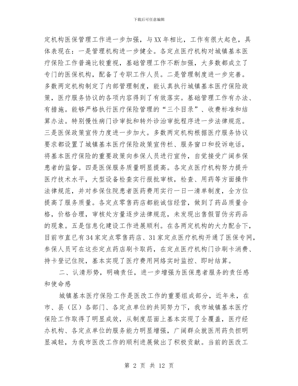 市长在两定机构管理工作会讲话与市长在两癌检查工作大会的讲话汇编_第2页