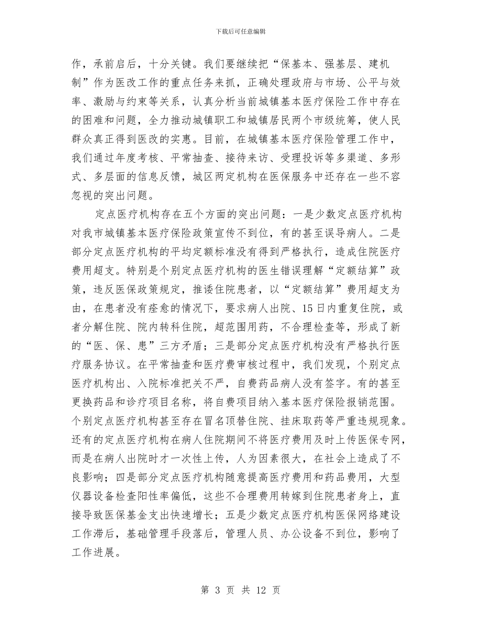 市长在两定机构管理工作会讲话与市长在两癌检查工作大会的讲话汇编_第3页