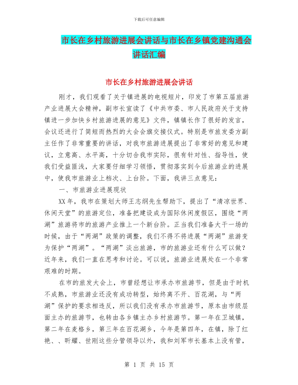市长在乡村旅游发展会讲话与市长在乡镇党建交流会讲话汇编_第1页