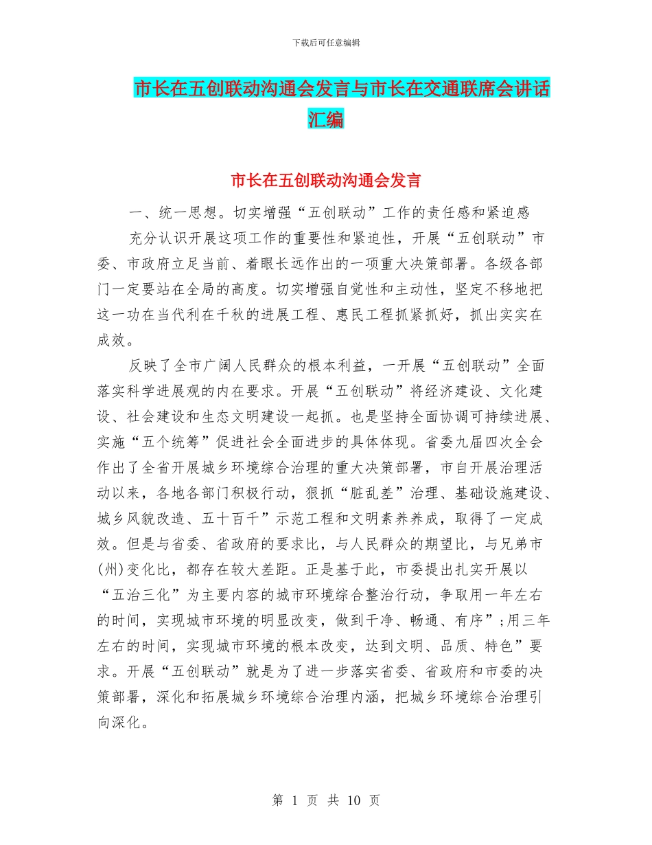 市长在五创联动交流会发言与市长在交通联席会讲话汇编_第1页