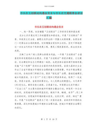 市长在五创联动交流会发言与市长在交通联席会讲话汇编