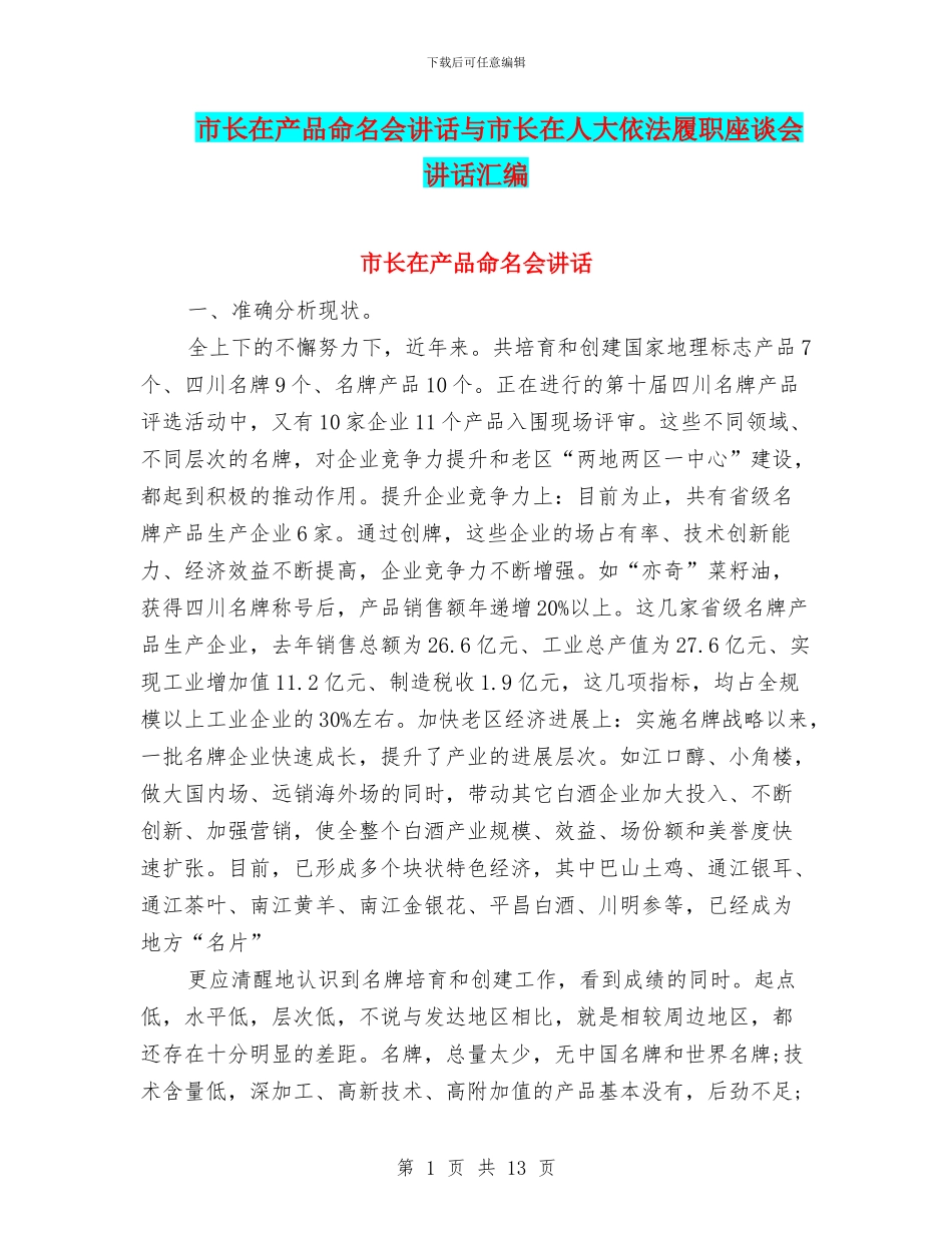 市长在产品命名会讲话与市长在人大依法履职座谈会讲话汇编_第1页