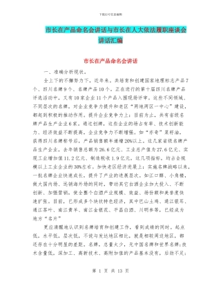 市长在产品命名会讲话与市长在人大依法履职座谈会讲话汇编