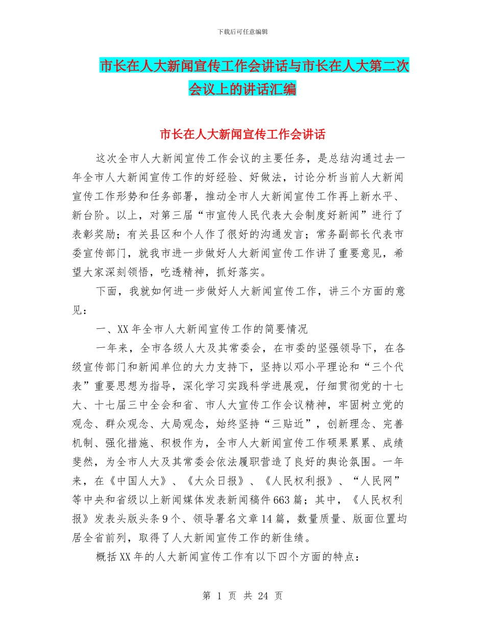 市长在人大新闻宣传工作会讲话与市长在人大第二次会议上的讲话汇编_第1页