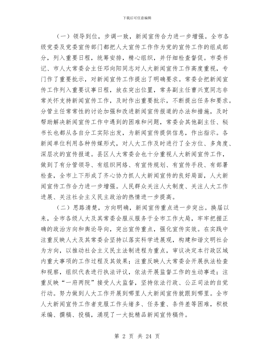 市长在人大新闻宣传工作会讲话与市长在人大第二次会议上的讲话汇编_第2页