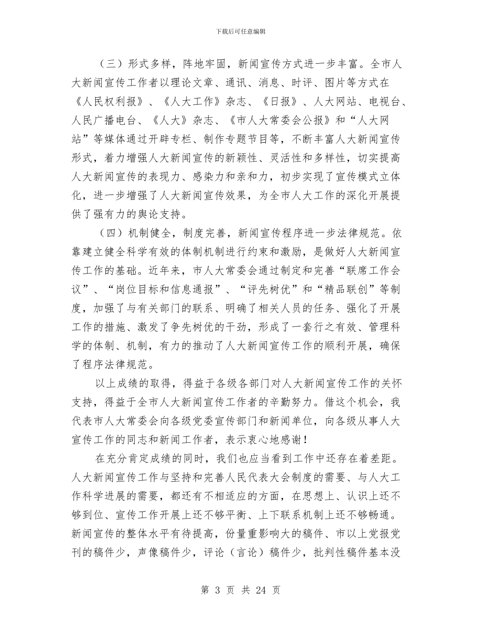 市长在人大新闻宣传工作会讲话与市长在人大第二次会议上的讲话汇编_第3页