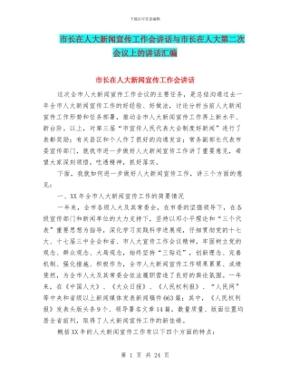 市长在人大新闻宣传工作会讲话与市长在人大第二次会议上的讲话汇编