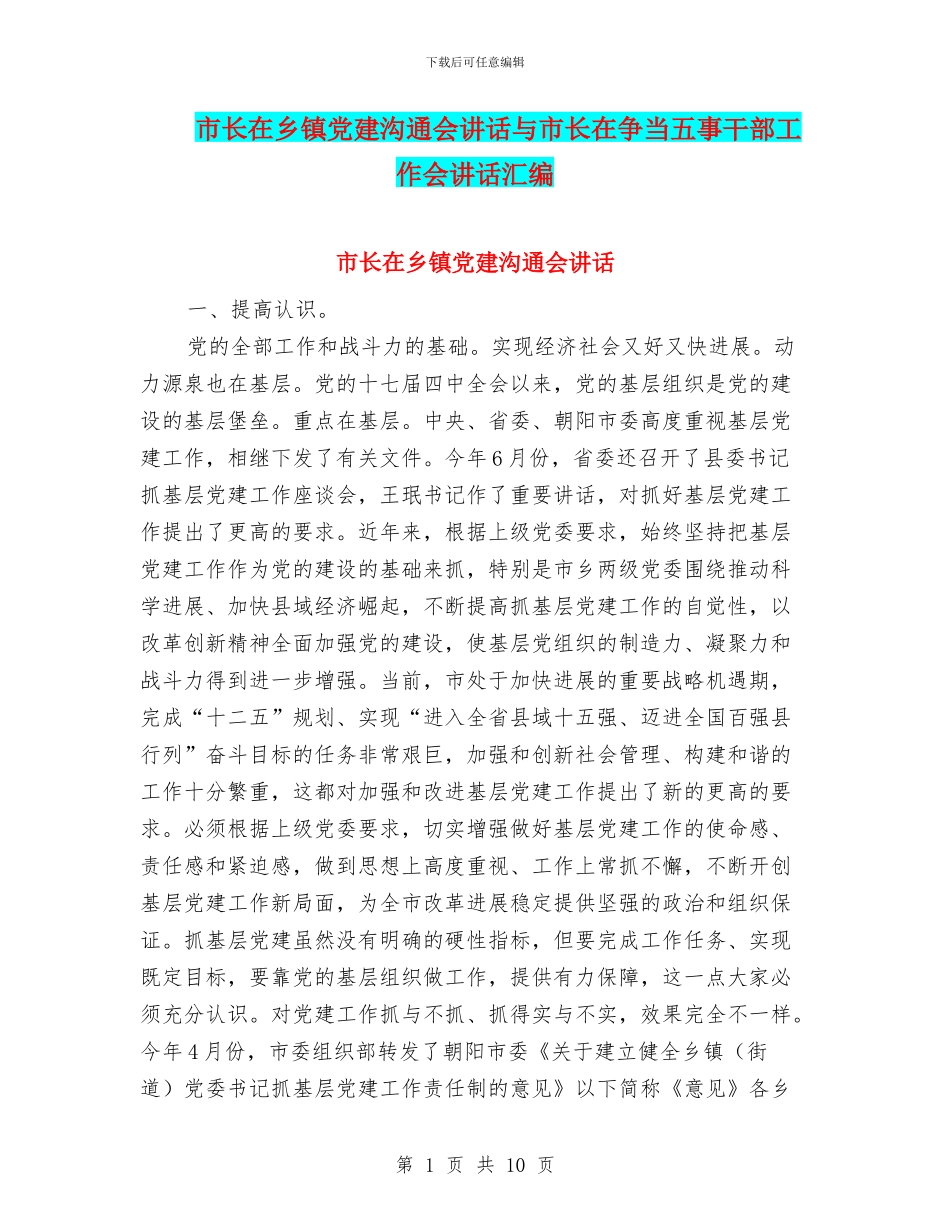 市长在乡镇党建交流会讲话与市长在争当五事干部工作会讲话汇编_第1页
