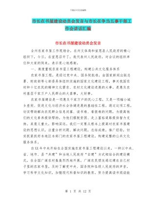 市长在书屋建设动员会发言与市长在争当五事干部工作会讲话汇编