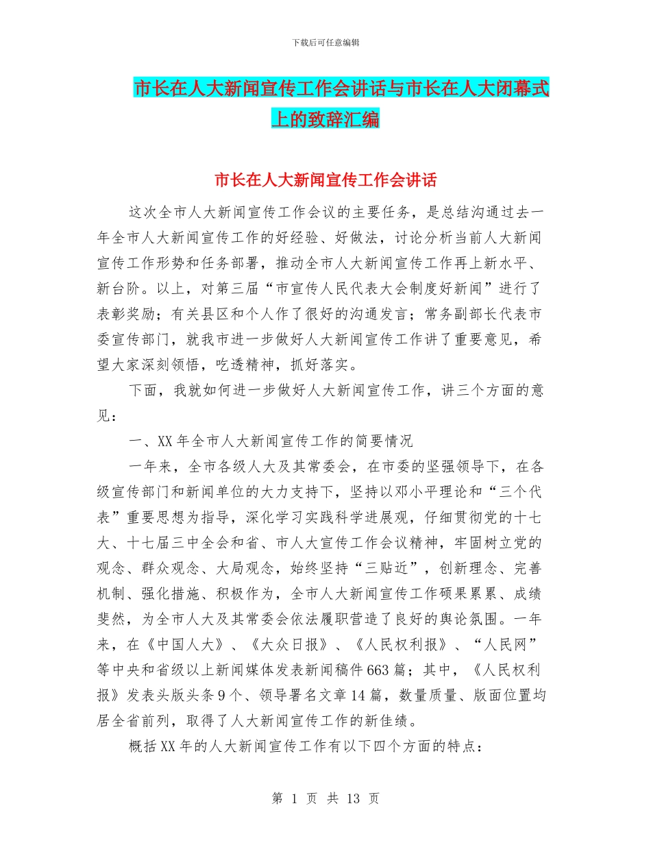 市长在人大新闻宣传工作会讲话与市长在人大闭幕式上的致辞汇编_第1页