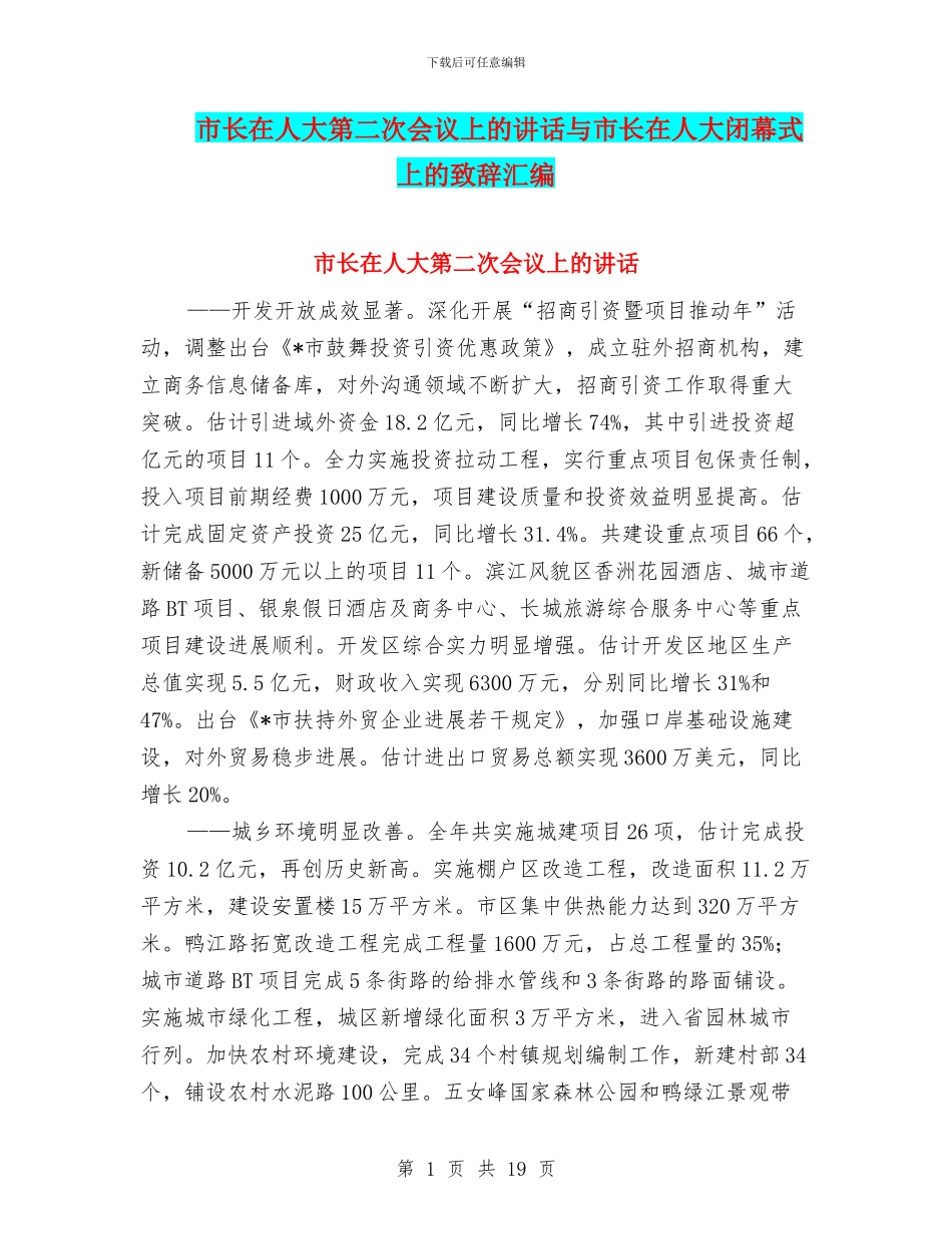 市长在人大第二次会议上的讲话与市长在人大闭幕式上的致辞汇编_第1页