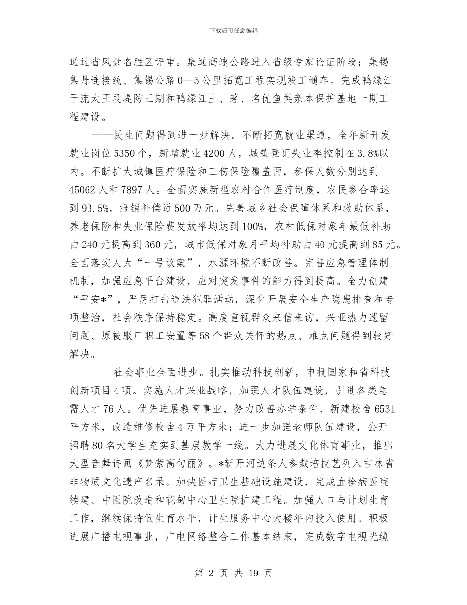 市长在人大第二次会议上的讲话与市长在人大闭幕式上的致辞汇编_第2页